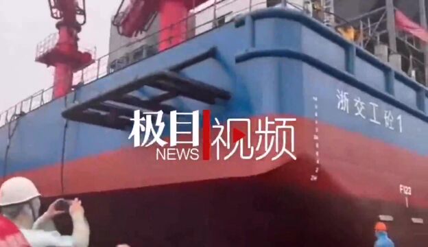 【视频】国内大型深层搅拌船“浙交工砼1”昨日下水