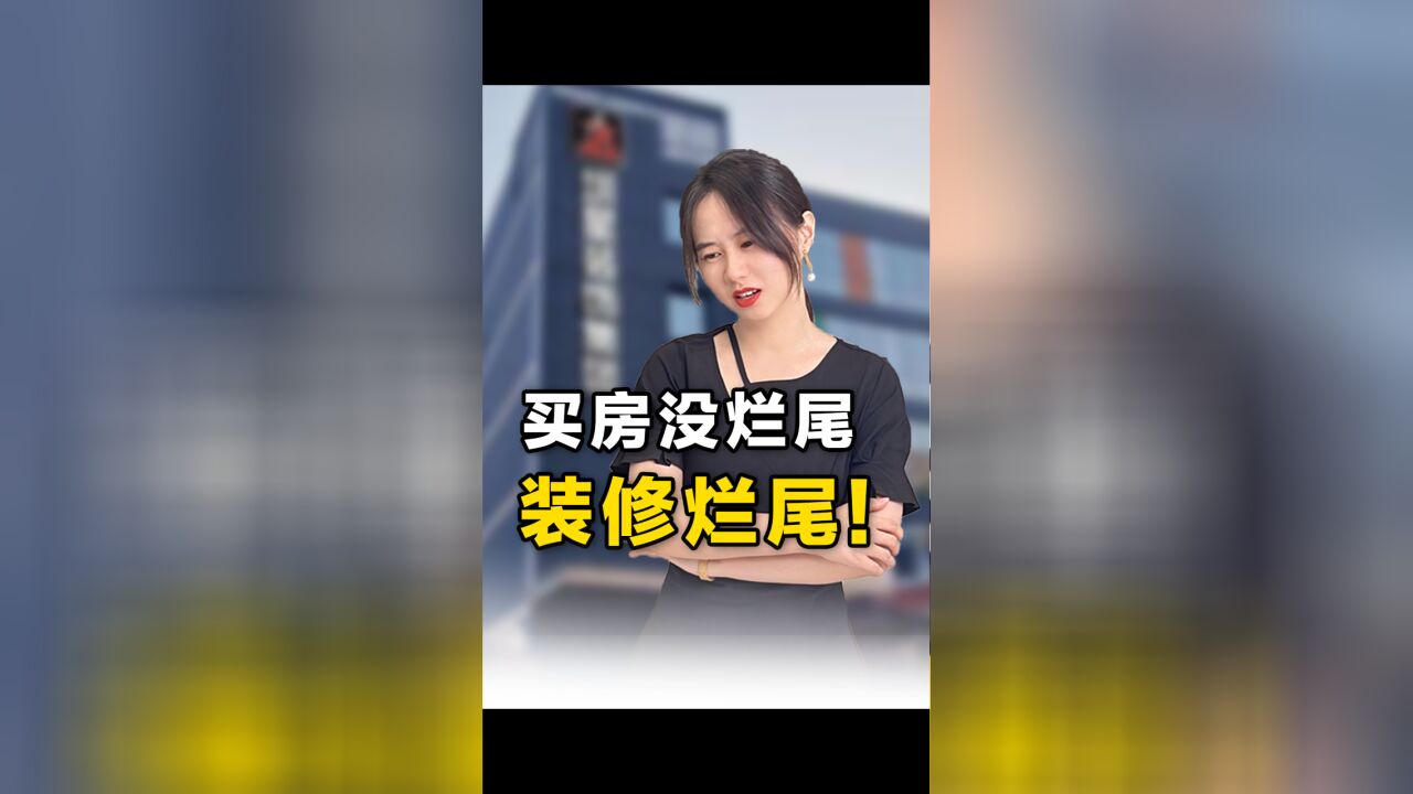 深圳装修避坑!140名业主损失866万!还能拿回来?