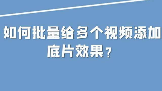 多个视频如何一键添加底片效果呢?