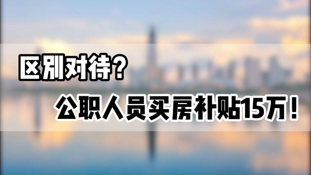 区别对待?公职人员买房补贴15万