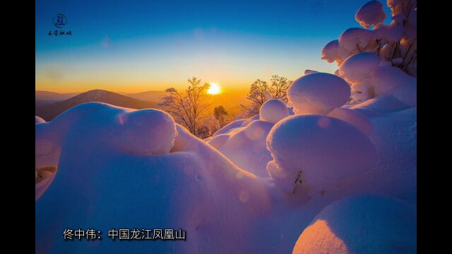 映像稻乡⑨ 中国龙江凤凰山