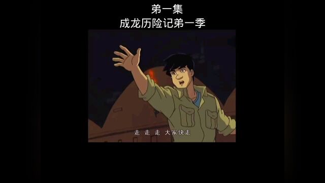 成龙历险记 \