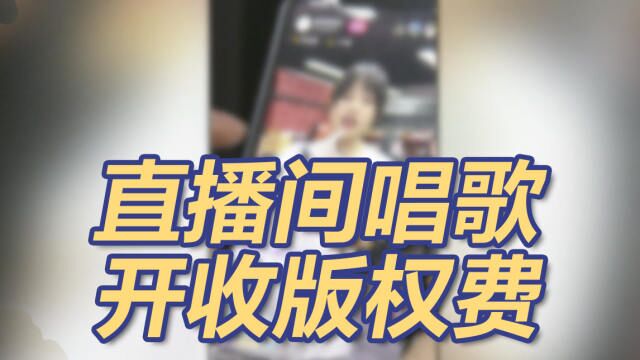 直播间唱歌开收版权费 平台和主播分摊成本