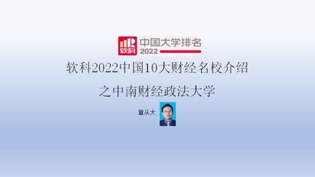 软科2022中国10大财经名校介绍之中南财经政法大学