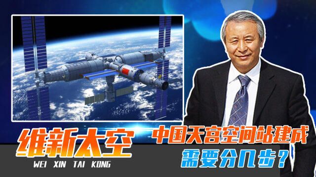 中国天宫空间站建成,需要分几步?“太空泊车”为何惊心动魄?