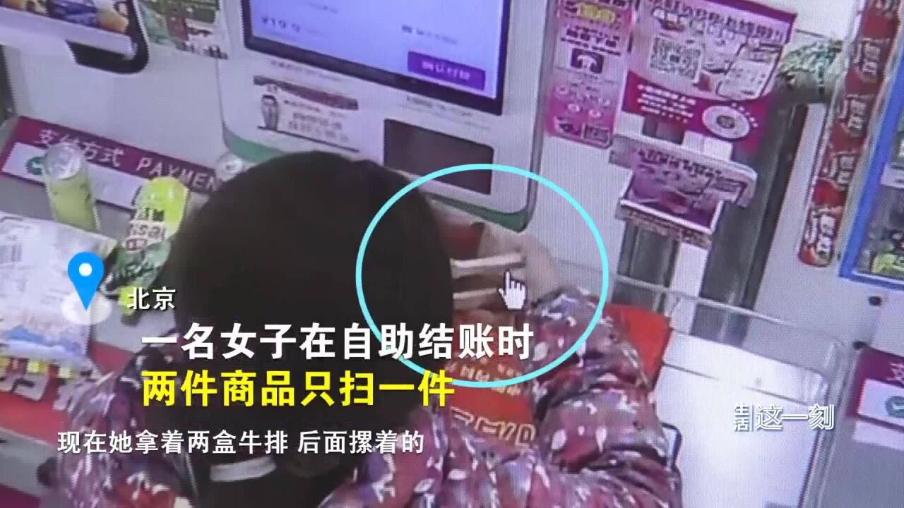 北京一女子多次漏扫超市商品被刑拘!