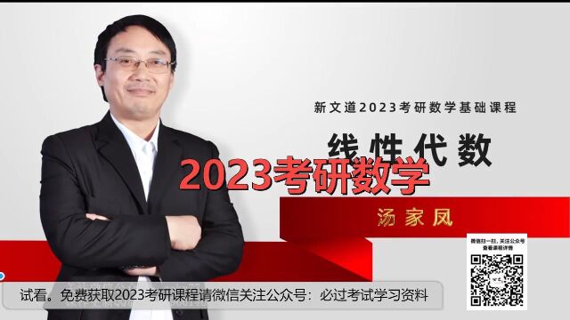 2023考研数学 基础线代[汤家凤