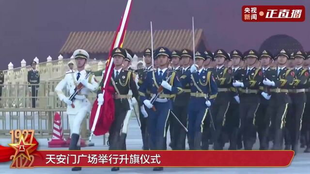 八一建军节,天安门广场举行升旗仪式