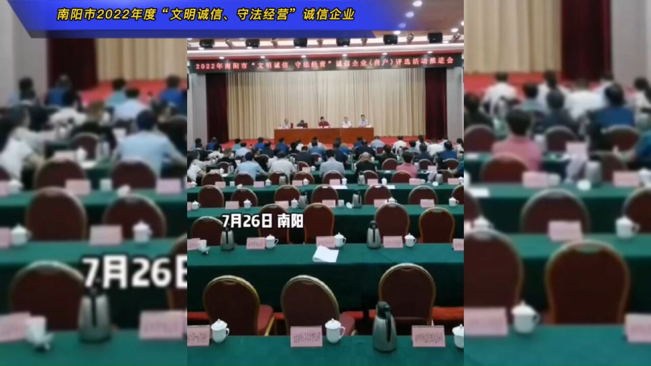 南阳市2022年度“文明诚信、守法经营”诚信企业(商户)评选活动推进会召开