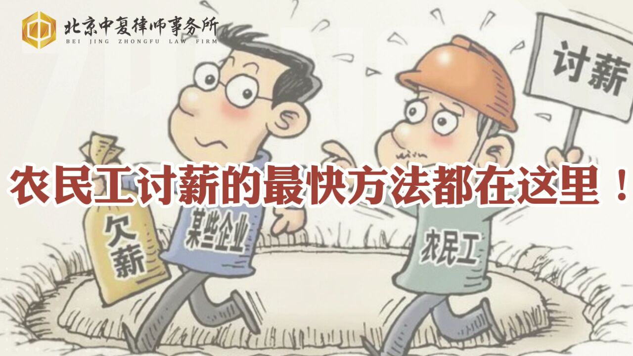 农民工讨薪的最快方法都在这里!