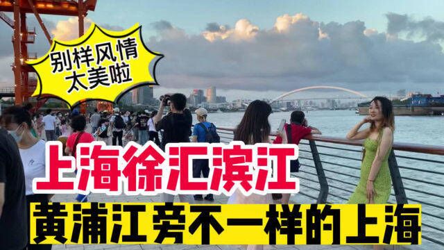 上海黄浦江畔徐汇滨江太休闲了,江美人多风情别样,网友:国外吧