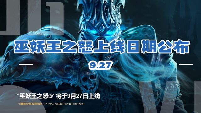 魔兽世界怀旧服:巫妖王之怒9.27上线,带本车头直接凉凉!