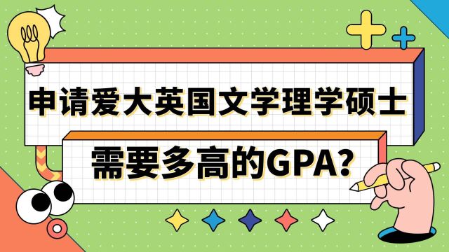 【英国留学】申请爱丁堡大学英国文学硕士需要多高的GPA?