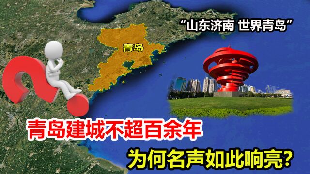 山东济南世界青岛,青岛建城不超百余年,为何名声如此响亮?