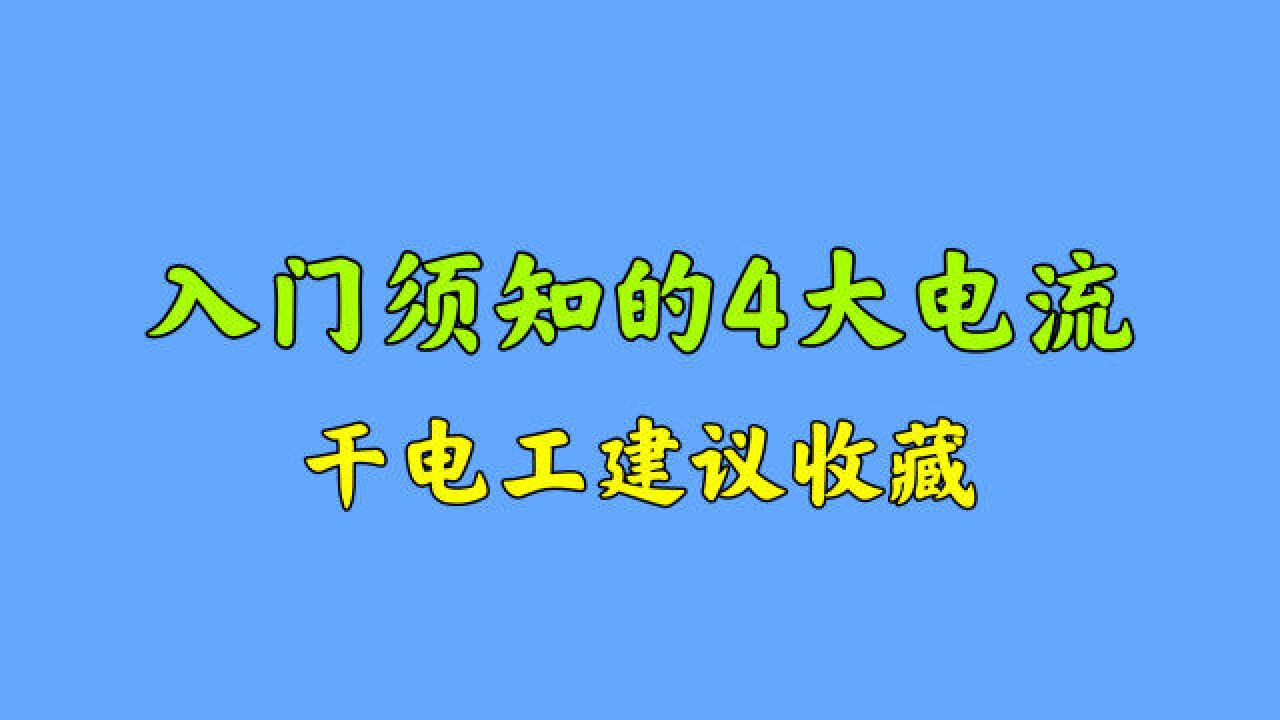 入门须知的4大电流,干电工连这个都不知道,答不上来就尴尬了