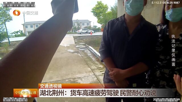 【中国交通资讯】湖北荆州:货车高速疲劳驾驶 民警耐心劝说