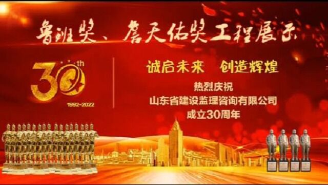 山东监理30周年庆