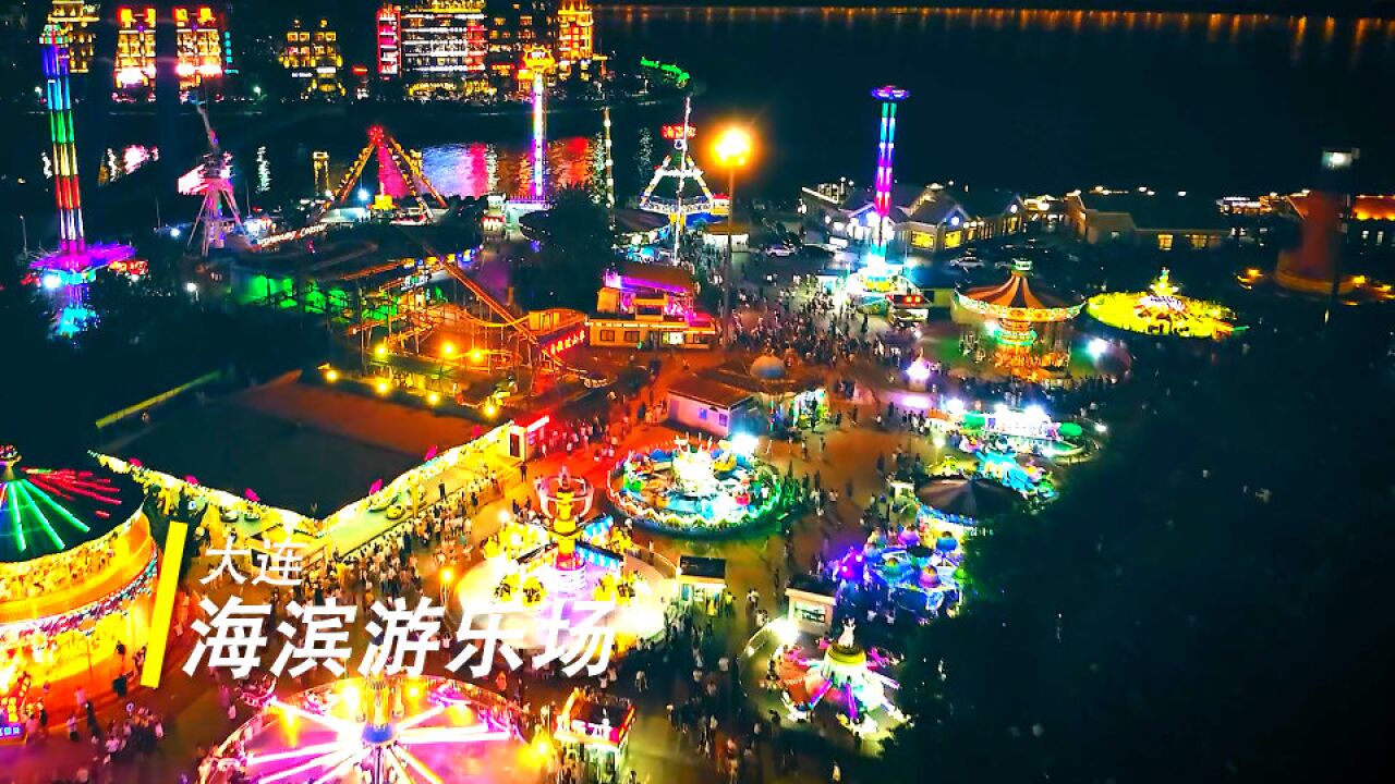 夜大连——星海湾游乐园 让你像孩子一样尽情享受夏夜