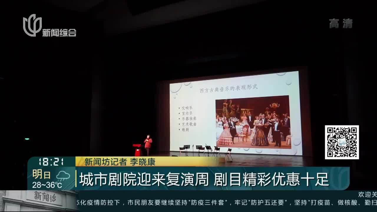 城市剧院迎来复演周 剧目精彩优惠十足