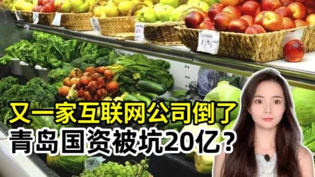 又一家互联网公司倒了!青岛学合肥搞风投,结果20亿打了水漂