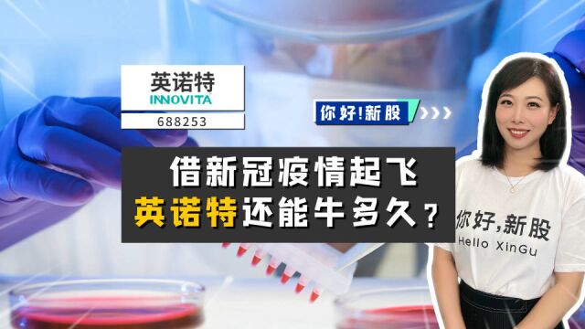 英诺特:借新冠疫情起飞,英诺特还能牛多久?