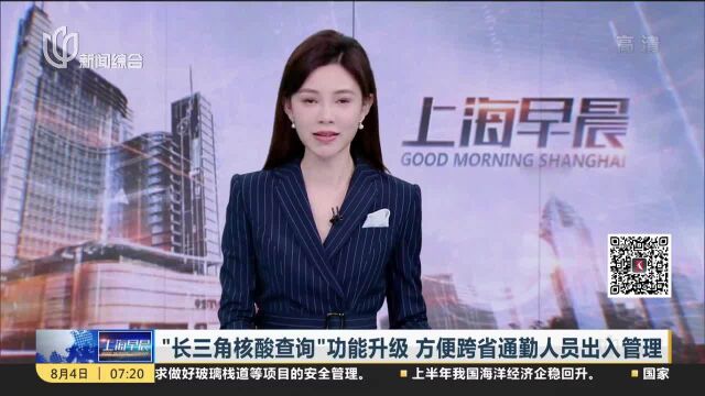 “长三角核酸查询”功能升级 方便跨省通勤人员出入管理