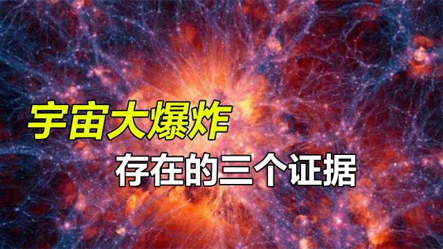 宇宙大爆炸理论,科学家是如何知道138亿年前的事,疑点重重