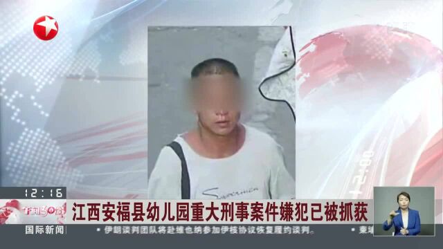 江西安福县幼儿园重大刑事案件嫌犯已被抓获