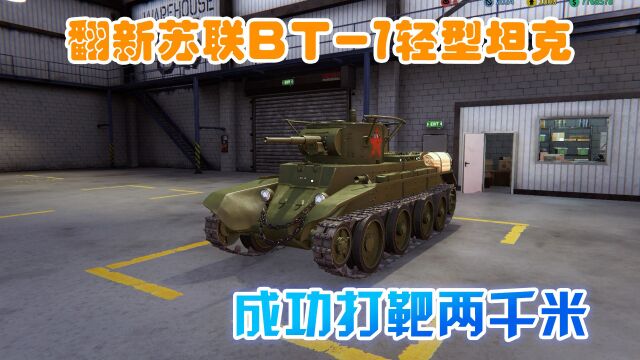 金牌保洁员385 翻新苏联BT7坦克