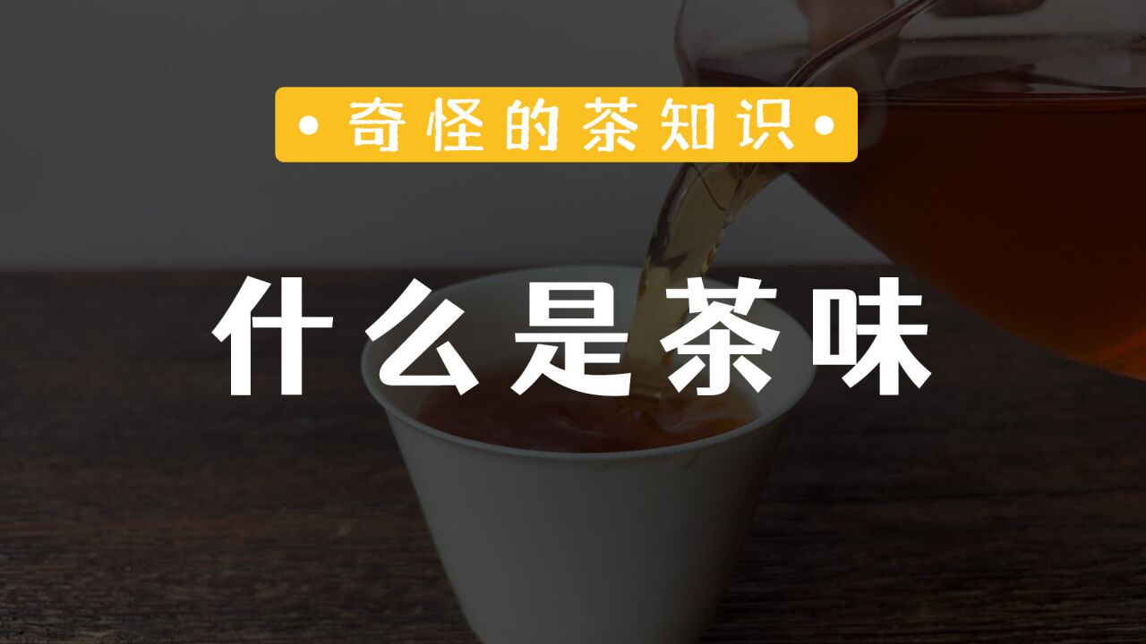 「茶味」是什么味?不同段位对茶味的理解.