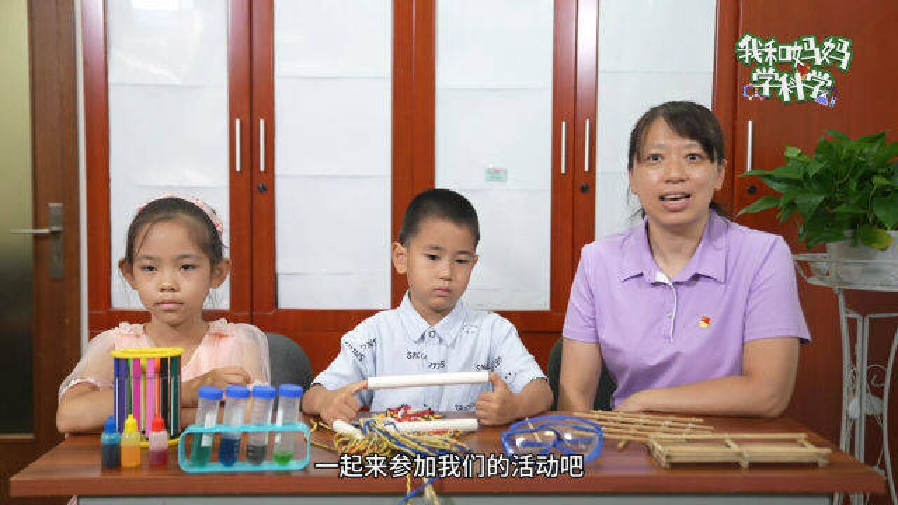 “我和妈妈学科学”:走进代言人侯宁的“发明之家”