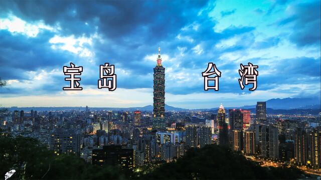 3分钟了解宝岛台湾.