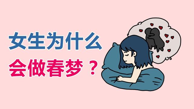 女孩子为什么会做不可描述的梦?