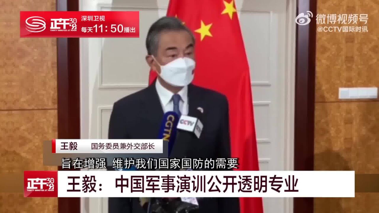 王毅:中国军事演训公开透明专业