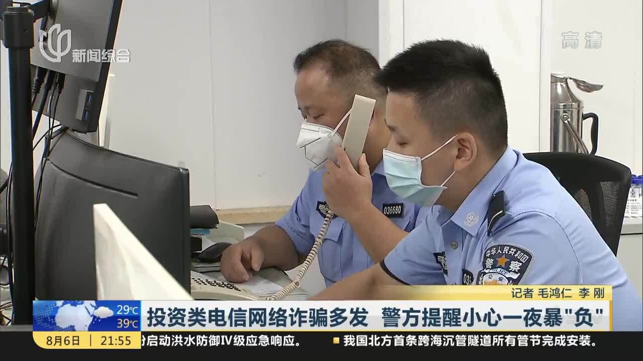 投资类电信网络诈骗多发 警方提醒小心一夜暴“负”