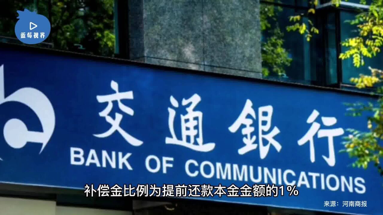 交行:提前还房贷将收取还款补偿金,为提前还款本金的1%