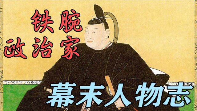 【幕末人物志】铁腕政治家(井伊直弼全说)下