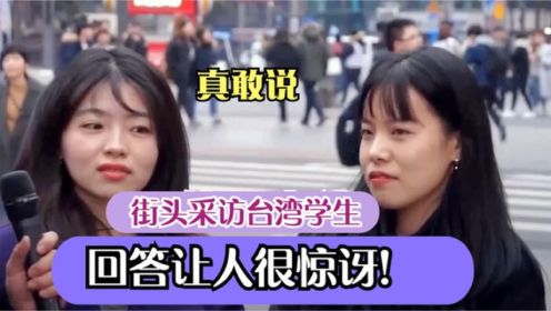 街头采访台湾民众合集：你觉得大陆现在怎么样？回答让人瞠目结舌