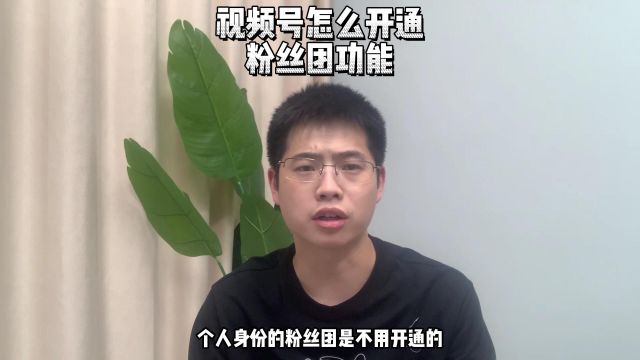 视频号直播粉丝团怎么开通?视频号粉丝团开通有什么好处?视频号直播怎么申请定向准入?视频号直播代运营;视频号直播怎么推广?丨鸿石创业邦