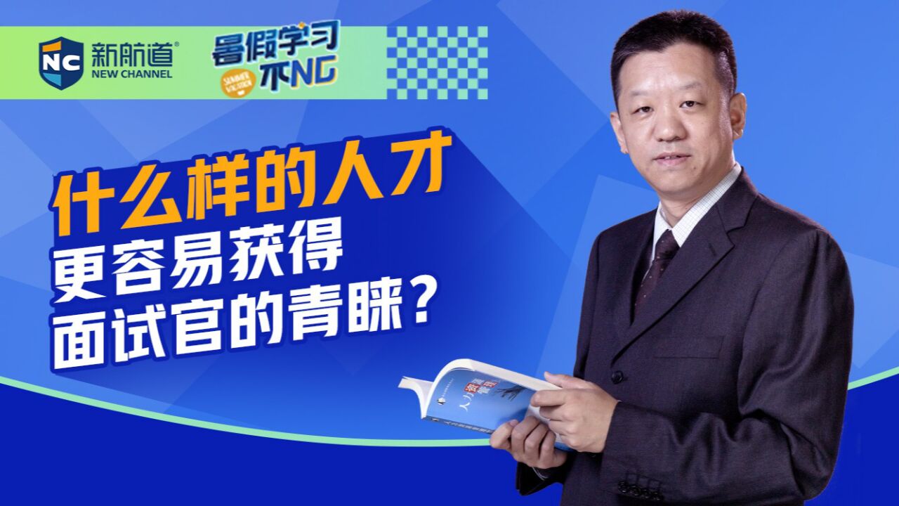 什么样的人才更容易获得面试官的青睐?