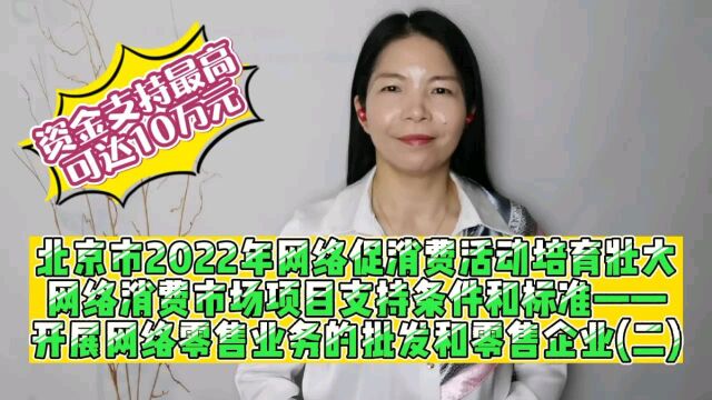 北京市2022年网络促销费活动培育壮大网络消费市场项目支持条件和标准之二