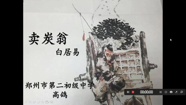 高鸽老师讲语文 八下 《卖炭翁》