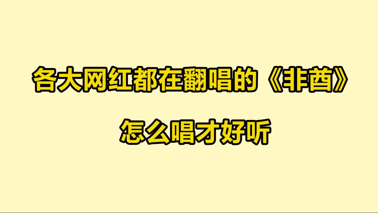 唱歌教学:各大网红都在翻唱的《非酋》怎么唱才好听