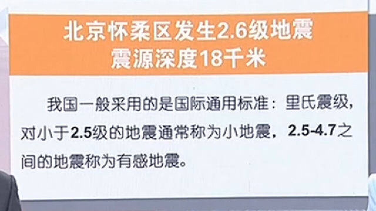 北京怀柔区发生2.6级地震,震源深度18千米