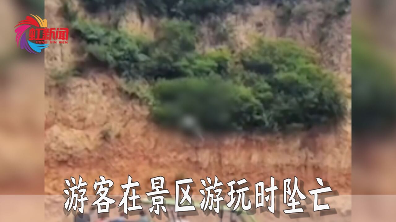 山西汾阳一游客在景区游玩时不慎坠亡!景区已停止一切经营项目