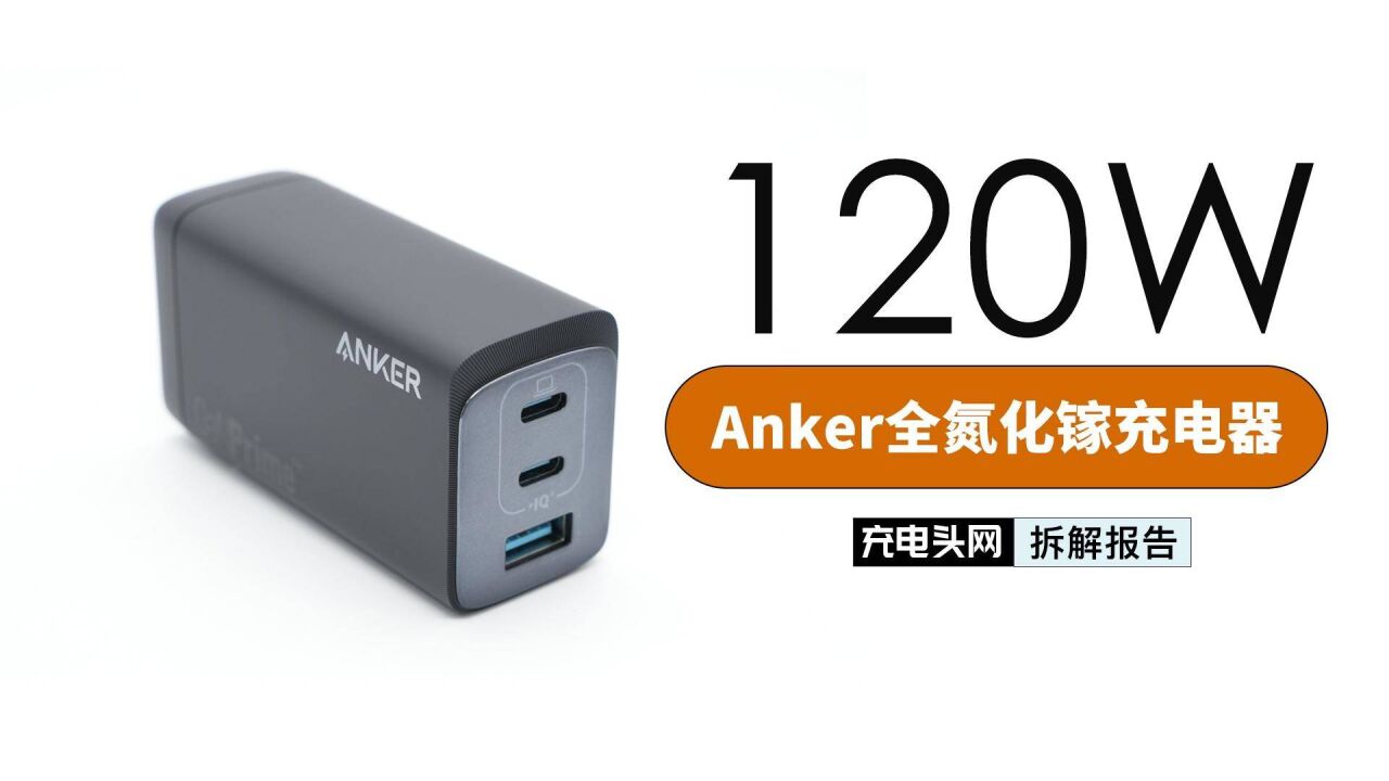 具备2C1A三个输出接口,附带胶圈稳定墙插,Anker安克全氮化镓120W 充电器拆解