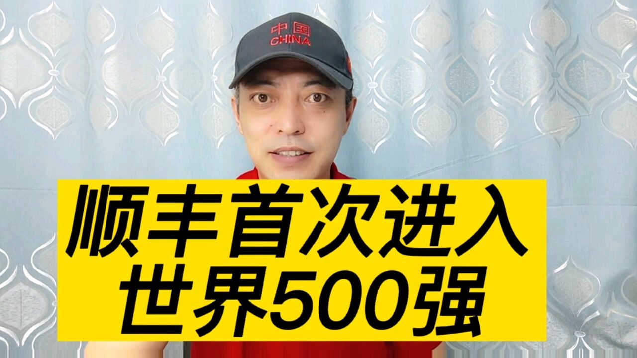 最新世界500强排名:顺丰首次入围,中国邮政排名世界邮政第一