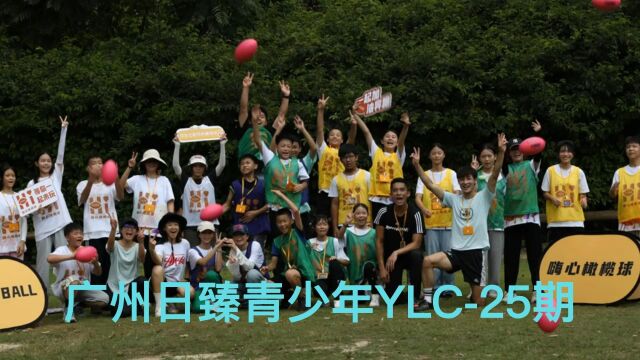 广州日臻YLC25期