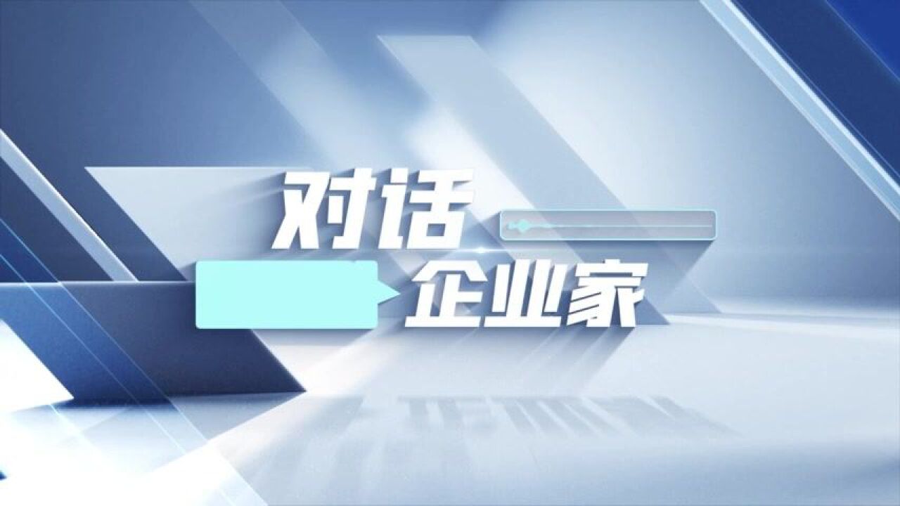 对话企业家 | 友发钢管集团董事长李茂津:天津,想企业之所想、解企业之所急!