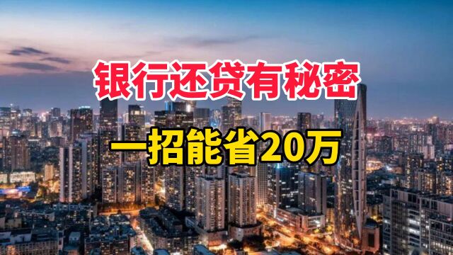 银行还贷有秘密,一招能省20万